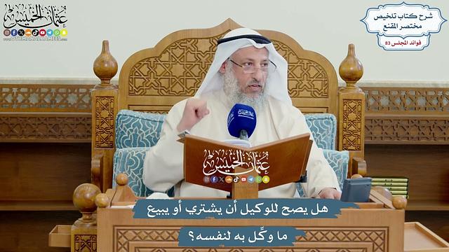 3836 - هل يصح للوكيل أن يشتري أو يبيع ما وكِّل به لنفسه؟ - عثمان الخميس