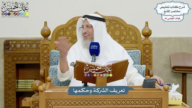 3858 - تعريف الشركة وحكمها - عثمان الخميس