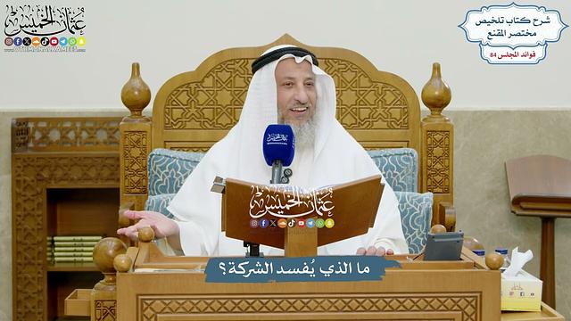 3910 - ما الذي يُفسد الشركة؟ - عثمان الخميس