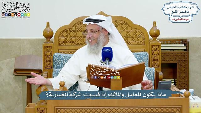 3920 -ماذا يكون للعامل والمالك إذا فسدت شركة المضاربة؟  - عثمان الخميس