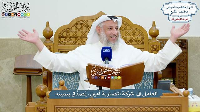 3927 - العامل في شركة المضاربة أمين، يُصدَّق بيمينه - عثمان الخميس