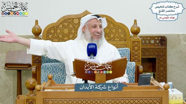 3933 - أنواع شركة الأبدان - عثمان الخميس