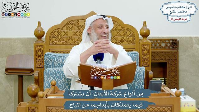 3934 - مِن أنواع شركة الأبدان أن يشتركا فيما يتملكان بأبدانهما من المباح - عثمان الخميس