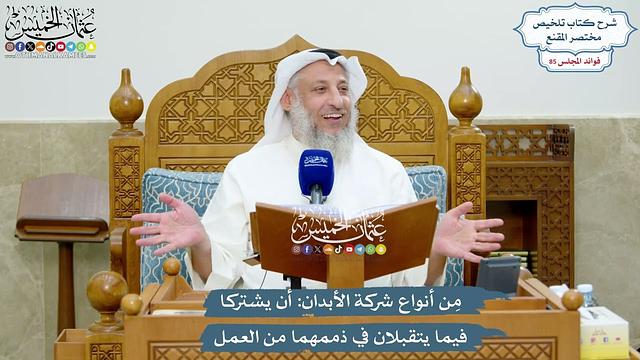 3935 - مِن أنواع شركة الأبدان أن يشتركا فيما يتقبلان في ذممهما من العمل - عثمان الخميس