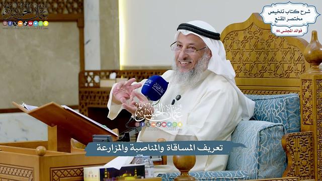 3944 - تعريف المساقاة والمناصبة والمزارعة - عثمان الخميس