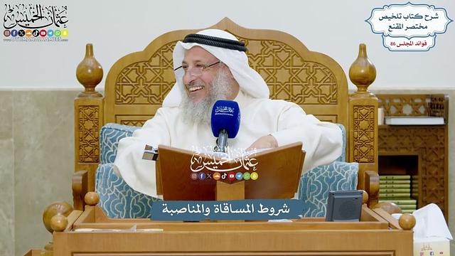 3950 - شروط المساقاة والمناصبة - عثمان الخميس