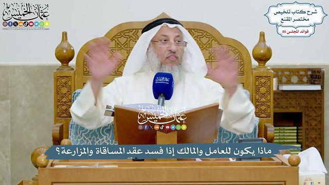 3961 - ماذا يكون للعامل والمالك إذا فسد عقد المساقاة والمزارعة؟ - عثمان الخميس