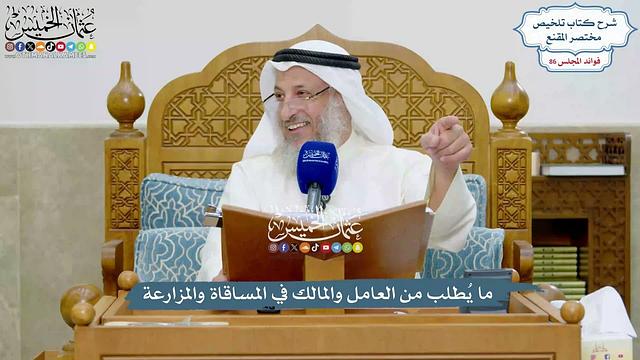 3963 - ما يُطلب من العامل والمالك في المساقاة والمزارعة - عثمان الخميس