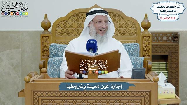 4007 - إجارة عين معينة وشروطها - عثمان الخميس