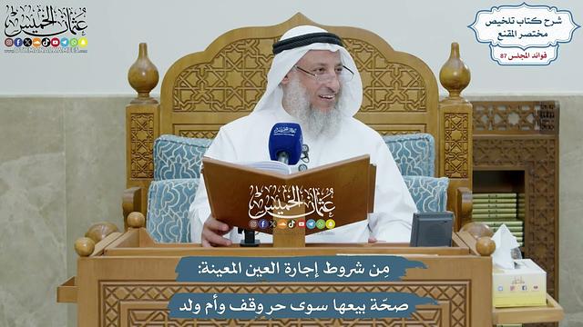 4011 - مِن شروط إجارة العين المعينة صحّة بيعها سوى حر وقف وأم ولد - عثمان الخميس