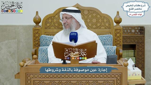 4014 - إجارة عين موصوفة بالذمّة وشروطها - عثمان الخميس