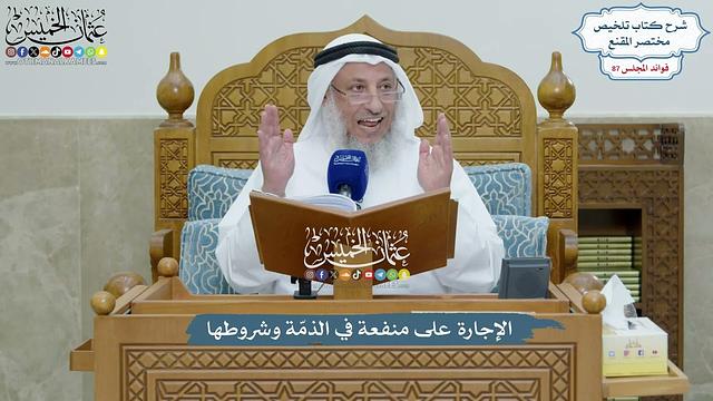 4019 - الإجارة على منفعة في الذمّة وشروطها - عثمان الخميس