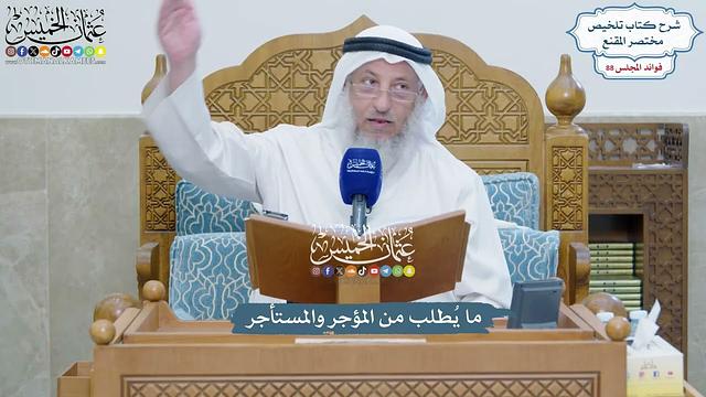 4040 - ما يُطلب من المؤجر والمستأجر - عثمان الخميس