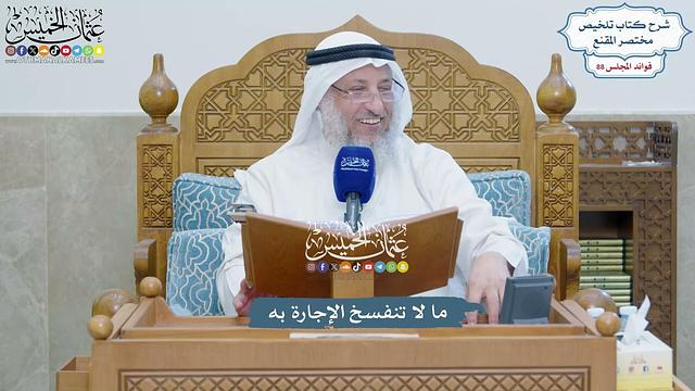 4043 - ما لا تنفسخ الإجارة به - عثمان الخميس