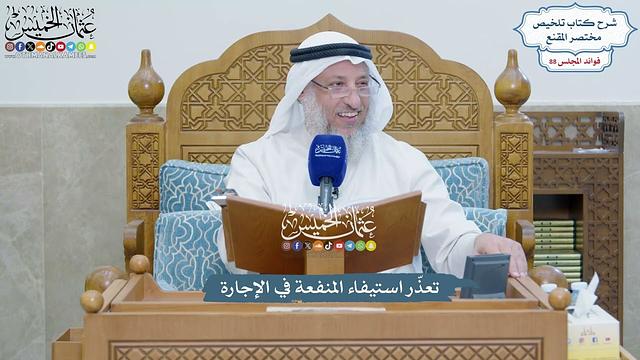 4055 - تعذّر استيفاء المنفعة في الإجارة - عثمان الخميس