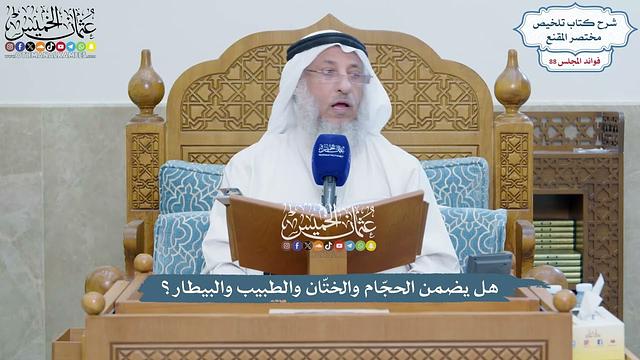 4063 - هل يضمن الحجّام والختّان والطبيب والبيطار؟ - عثمان الخميس