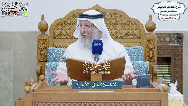 4069 - الاختلاف في الأجرة - عثمان الخميس