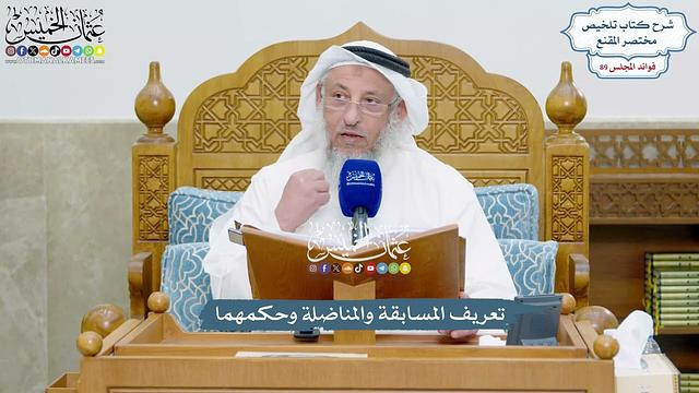 4090 - تعريف المسابقة والمناضلة وحكمهما - عثمان الخميس