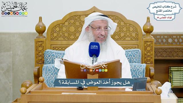 4099 - هل يجوز أخذ العوض في المسابقة؟ - عثمان الخميس