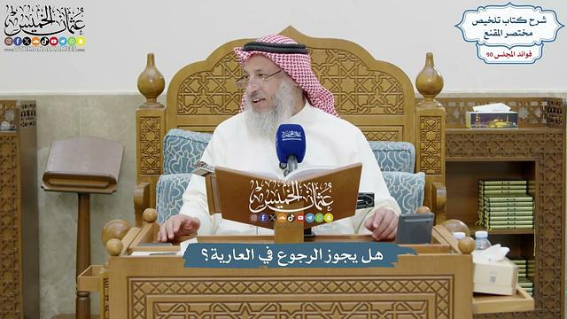 4154 - هل يجوز الرجوع في العارية؟ - عثمان الخميس