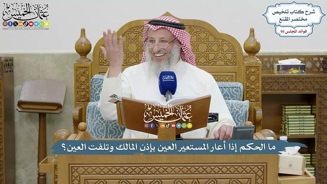 4160 - ما الحكم إذا أعار المستعير العين بإذن المالك وتلفت العين؟ - عثمان الخميس