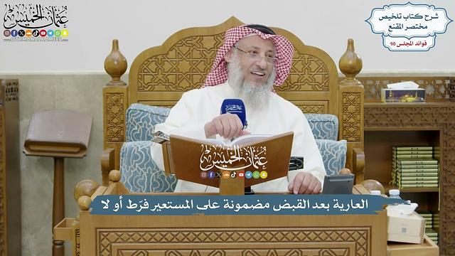 4161 - العارية بعد القبض مضمونة على المستعير فرّط أو لا - عثمان الخميس