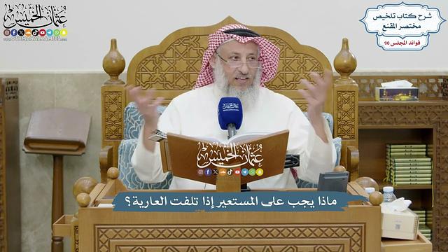 4162 - ماذا يجب على المستعير إذا تلفت العارية؟ - عثمان الخميس