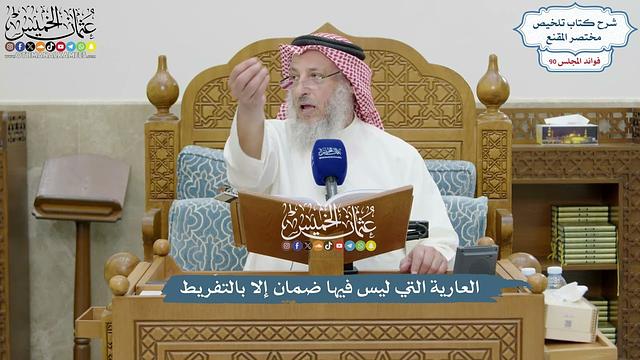 4164 - العارية التي ليس فيها ضمان إلا بالتفريط - عثمان الخميس