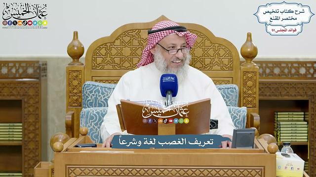 4190 - تعريف الغصب لغة وشرعاً - عثمان الخميس