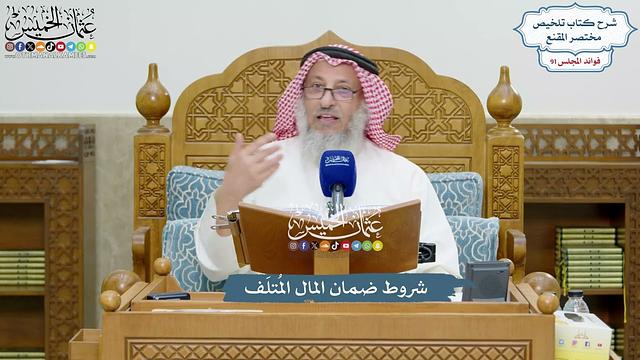 4202 - شروط ضمان المال المُتلَف - عثمان الخميس