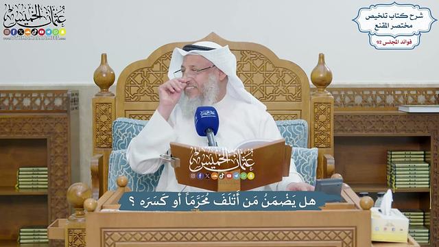 4248 - هل يَضْمَنُ مَن أَتْلَفَ مُحَرَّمَاً أو كَسَرَه؟ - عثمان الخميس