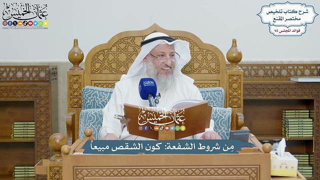 4255 - مِن شروط الشفعة كون الشقص مبيعاً - عثمان الخميس