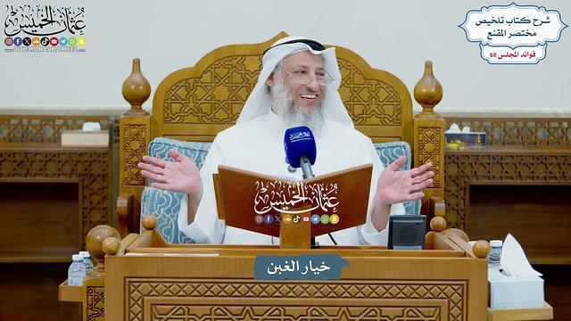 3221 - خيار الغبن - عثمان الخميس