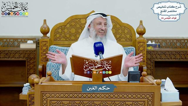 3223 - حكم الغبن - عثمان الخميس