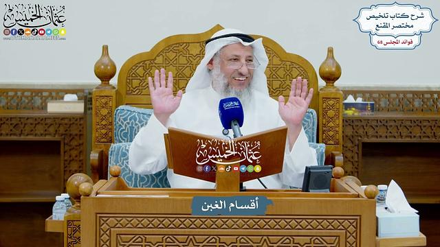 3224 - أقسام الغبن - عثمان الخميس