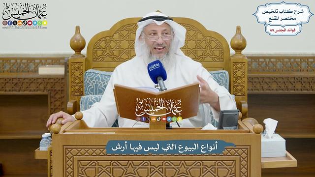 3237 - أنواع البيوع التي ليس فيها أرش - عثمان الخميس