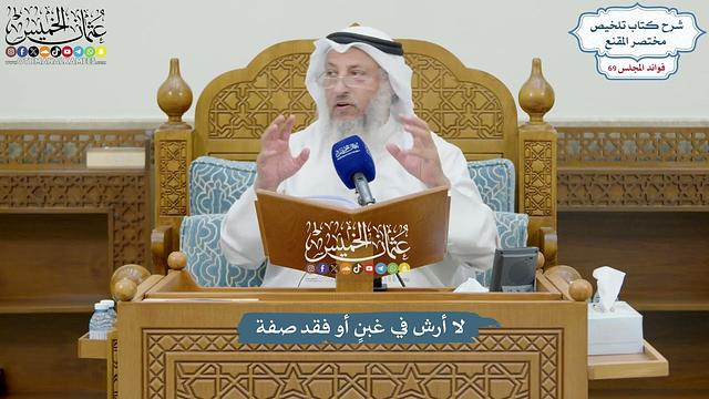 3239 - لا أرش في غبنٍ أو فقد صفة - عثمان الخميس