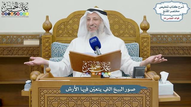 3250 - صور البيع التي يتعيّن فيها الأرش - عثمان الخميس