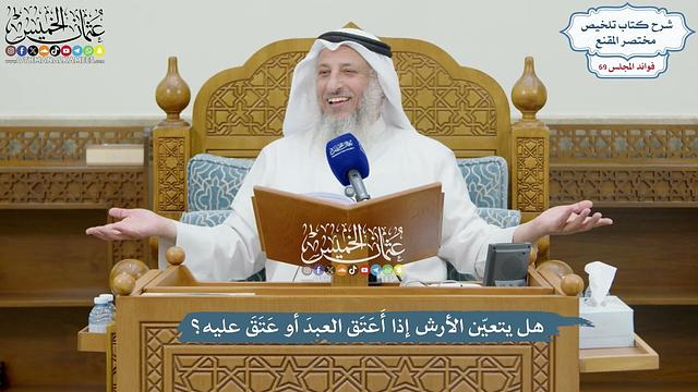 3252 - هل يتعيّن الأرش إذا أَعَتَق العبدَ أو عَتَقَ عليه؟ - عثمان الخميس