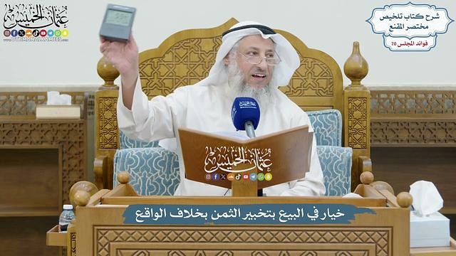 3271 - خيار في البيع بتخبير الثمن بخلاف الواقع - عثمان الخميس