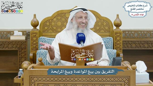 3276 - التفريق بين بيع المواعدة وبيع المرابحة - عثمان الخميس