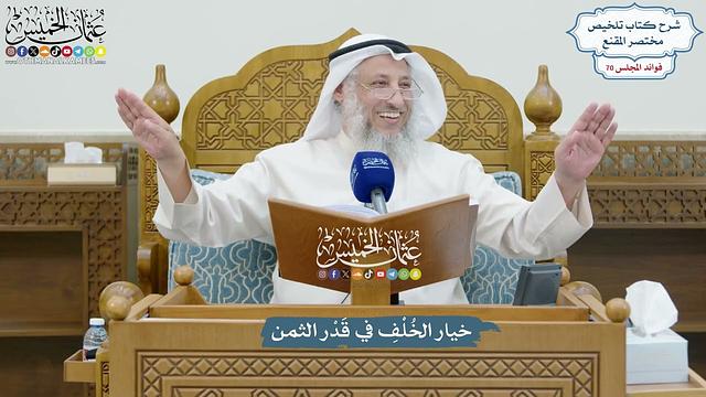 3277 - خيار الخُلْفِ في قَدْر الثمن - عثمان الخميس