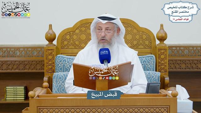 3290 - قبض المبيع - عثمان الخميس