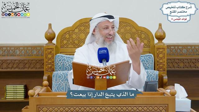 3300 - ما الذي يتبع الدار إذا بيعت؟ - عثمان الخميس