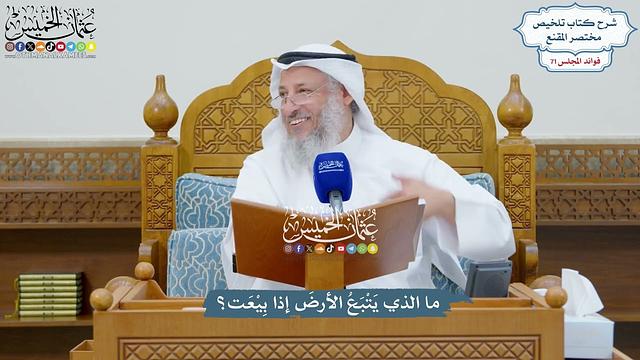 3301 - ما الذي يَتْبَعُ الأرضَ إذا بِيْعَت؟ - عثمان الخميس