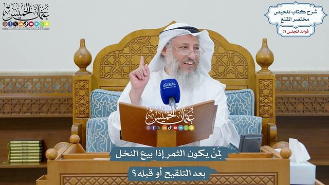 3304 - لِمَنْ يكون الثمر إذا بيع النخل بعد التلقيح أو قبله؟ - عثمان الخميس