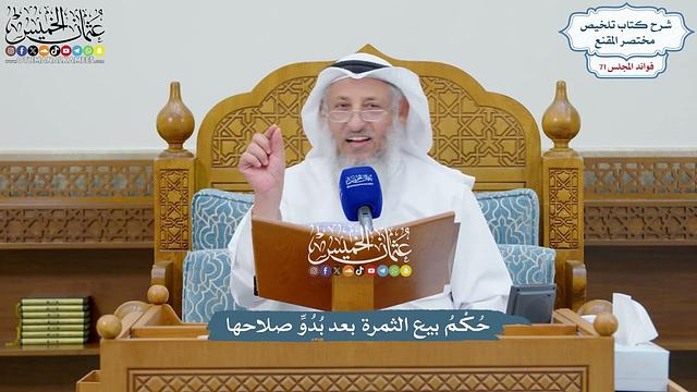 3307 - حُكْمُ بيع الثمرة بعد بُدُوِّ صلاحها - عثمان الخميس