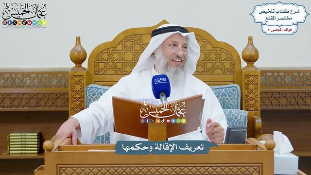 3311 - تعريف الإقالة وحكمها - عثمان الخميس