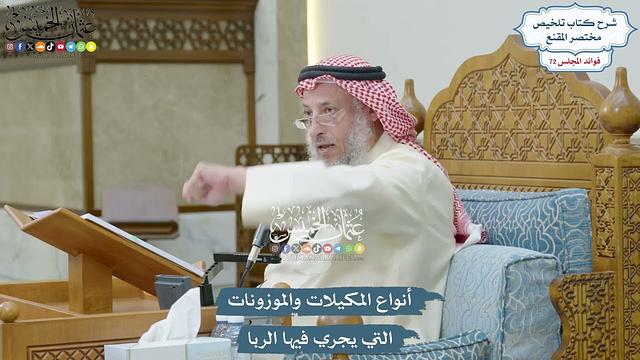 3326 - أنواع المكيلات والموزونات التي يجري فيها الربا - عثمان الخميس