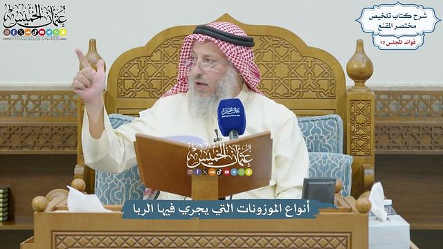 3329 - أنواع الموزونات التي يجري فيها الربا - عثمان الخميس